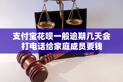 支付宝花呗一般逾期几天会打电话给家庭成员要钱