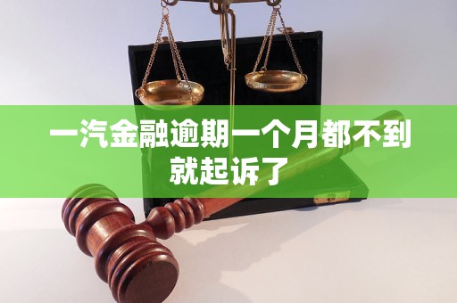 一汽金融逾期一個月都不到就起訴了