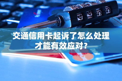 交通信用卡起訴了怎么處理才能有效應對？