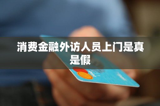 消費金融外訪人員上門是真是假