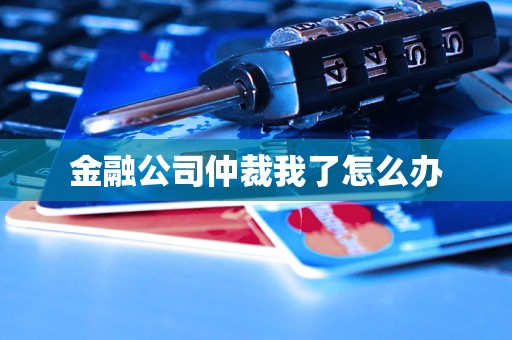 金融公司仲裁我了怎么辦