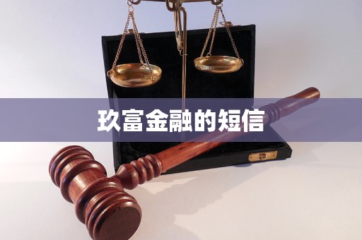 玖富金融的短信