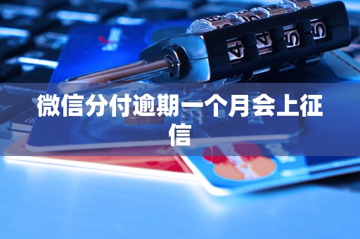 微信分付逾期一个月会上征信