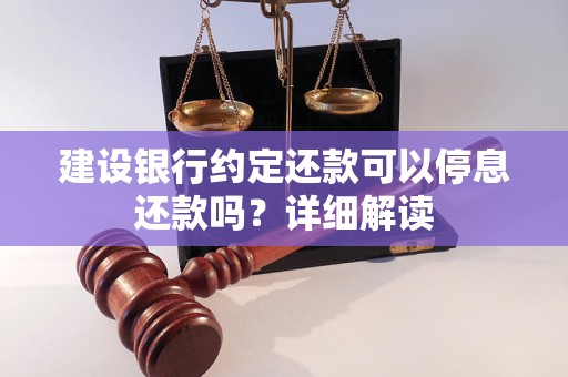 建設(shè)銀行約定還款可以停息還款嗎？詳細(xì)解讀