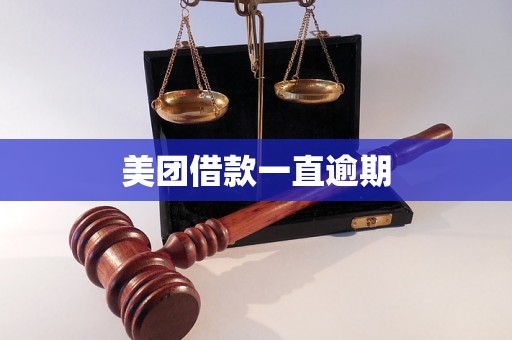 美团借款一直逾期 美团借款一直逾期
