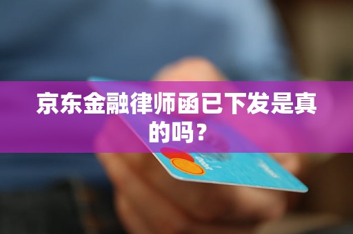 京東金融律師函已下發(fā)是真的嗎？