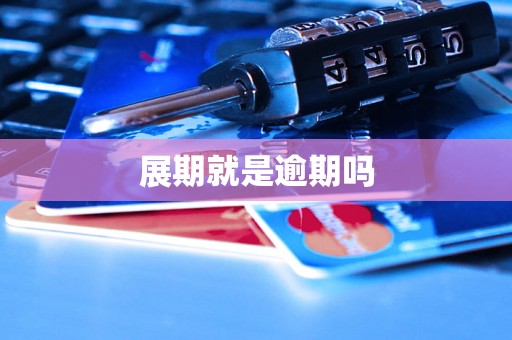 展期就是逾期吗
