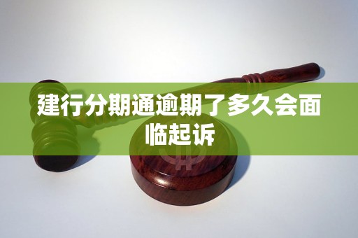 建行分期通逾期了多久會面臨起訴