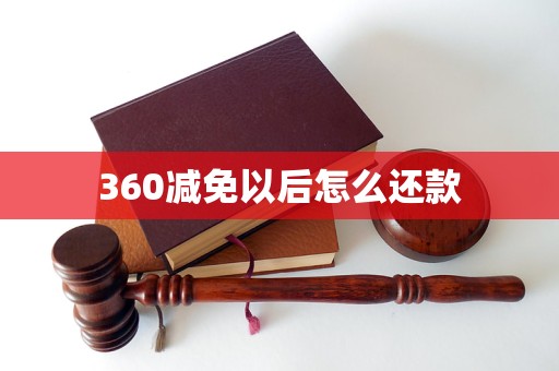 360減免以后怎么還款