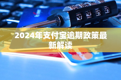 2024年支付寶逾期政策最新解讀