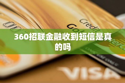 360招聯(lián)金融收到短信是真的嗎