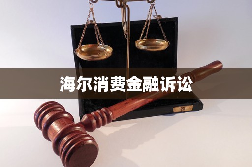 海爾消費金融訴訟