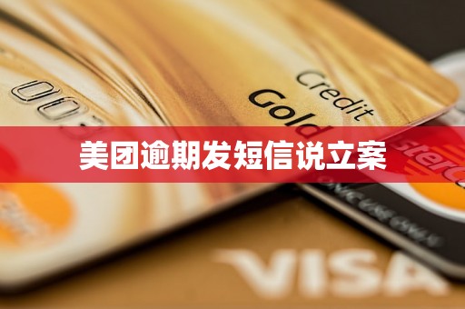 美团逾期发短信说立案