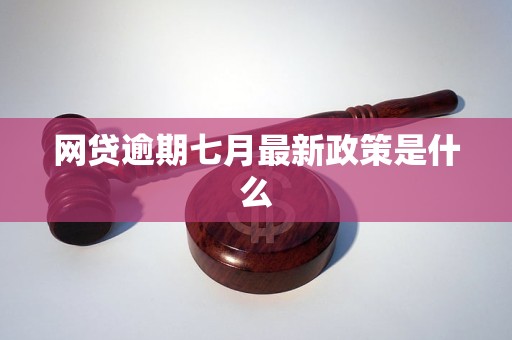 網(wǎng)貸逾期七月最新政策是什么