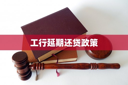 工行延期还贷政策