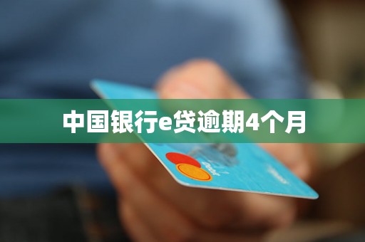 中国银行e贷逾期4个月