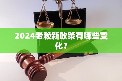 2024老赖新政策有哪些变化？