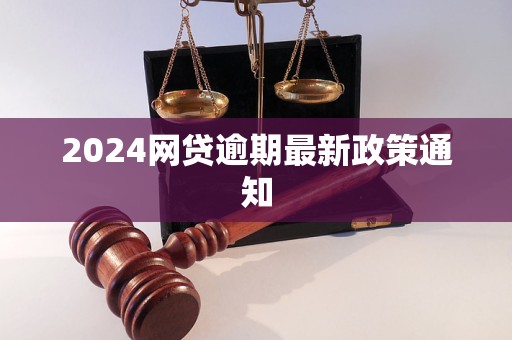 2024網(wǎng)貸逾期最新政策通知