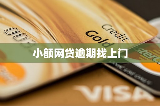 小额网贷逾期找上门