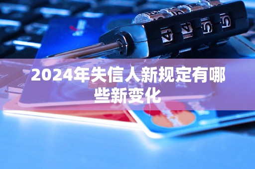 2024年失信人新规定有哪些新变化