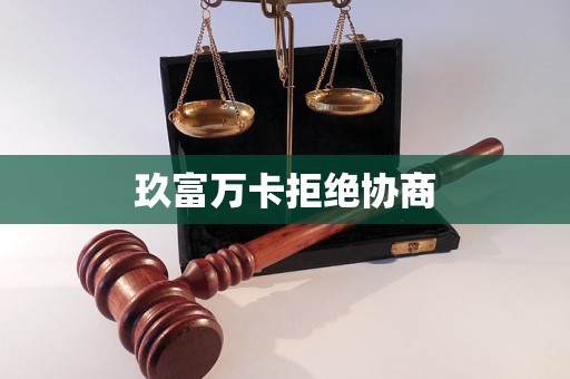 玖富万卡拒绝协商