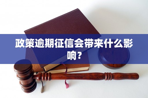 政策逾期征信会带来什么影响？