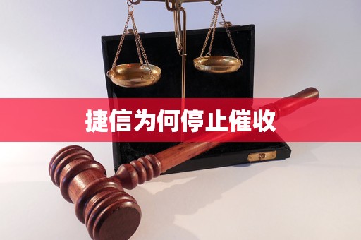 捷信為何停止催收