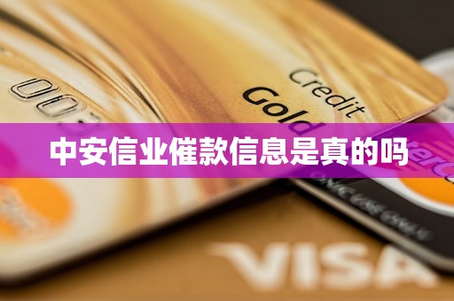 中安信业催款信息是真的吗 中安信业催款信息是真的吗