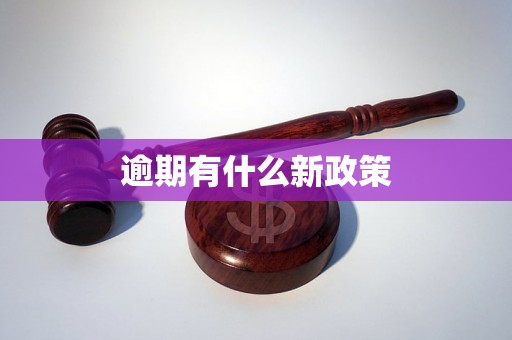 逾期有什么新政策