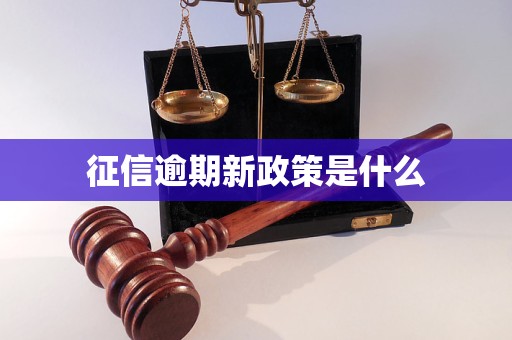 征信逾期新政策是什么