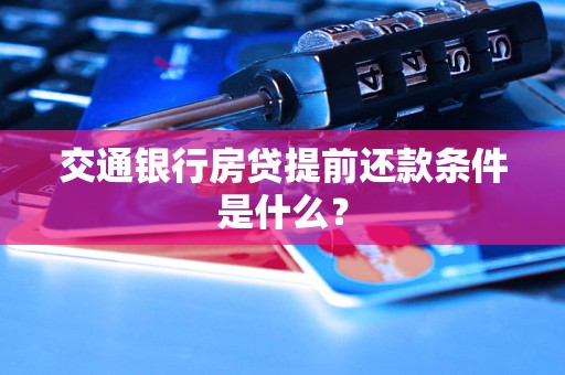 交通銀行房貸提前還款條件是什么？