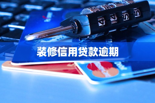 装修信用贷款逾期