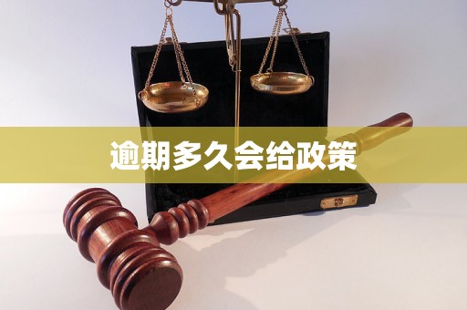 逾期多久会给政策