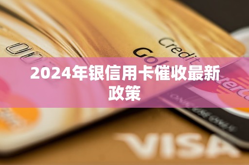 2024年銀信用卡催收最新政策