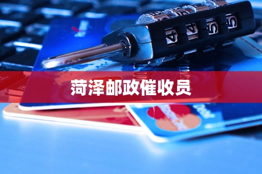 菏泽邮政催收员