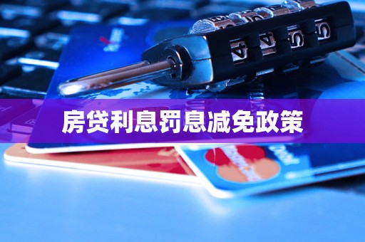 房贷利息罚息减免政策