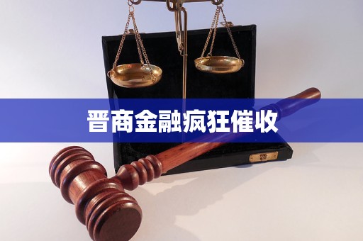 晉商金融瘋狂催收