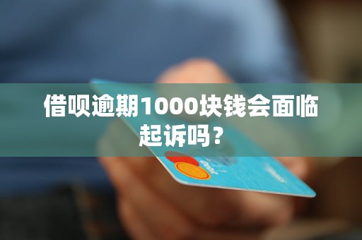 借唄逾期1000塊錢會(huì)面臨起訴嗎？