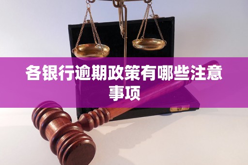 各银行逾期政策有哪些注意事项 各银行逾期政策有哪些注意事项