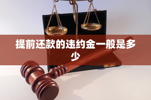 提前還款的違約金一般是多少