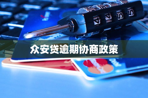 众安贷逾期协商政策