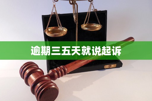 逾期三五天就说起诉