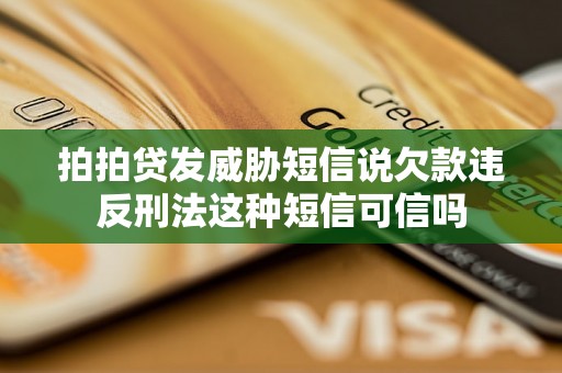 拍拍贷发威胁短信说欠款违反刑法这种短信可信吗