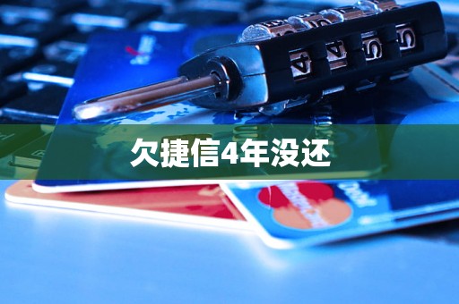 欠捷信4年没还 欠捷信4年没还
