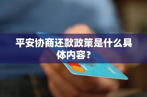 平安协商还款政策是什么具体内容？