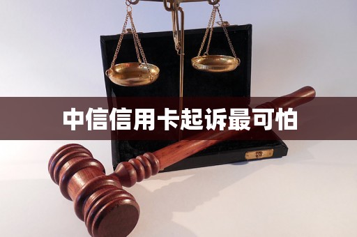 中信信用卡起诉最可怕 中信信用卡起诉最可怕