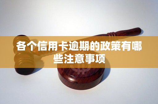 各个信用卡逾期的政策有哪些注意事项