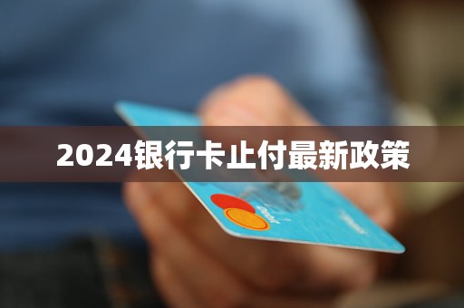 2024銀行卡止付最新政策