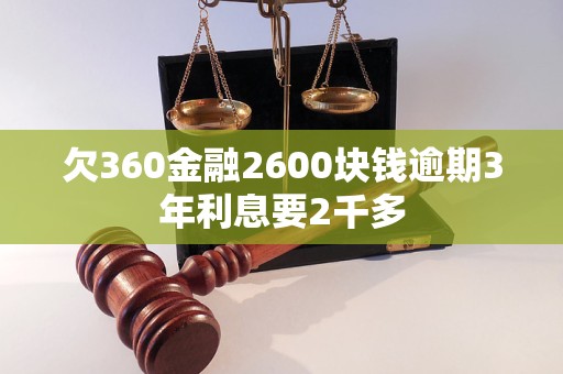 欠360金融2600塊錢(qián)逾期3年利息要2千多