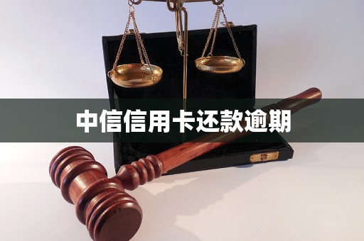 中信信用卡還款逾期